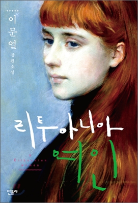리투아니아 여인 = Lithuanian woman : 이문열 장편소설 표지 이미지