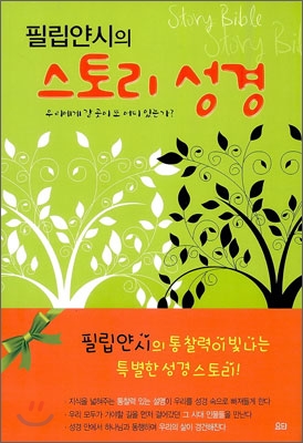 (필립 얀시의) 스토리 성경 = Story bible