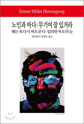 노인과 바다; 무기여 잘 있거라; 킬리만자로의 눈 해는 또다시 떠오른다