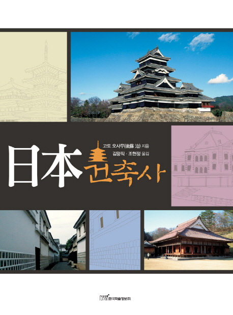 日本 건축사