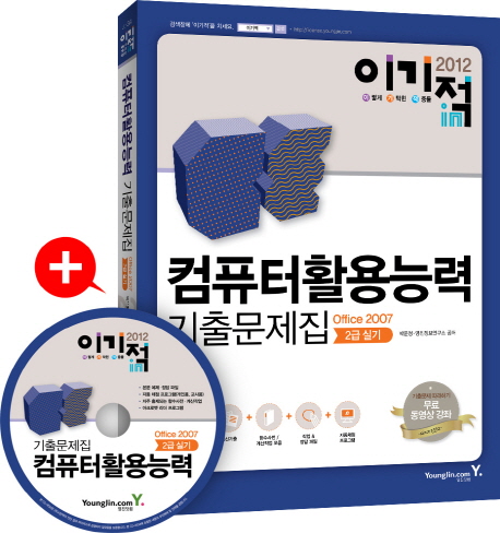 컴퓨터활용능력 기출문제집 : Office 2007 2급 실기