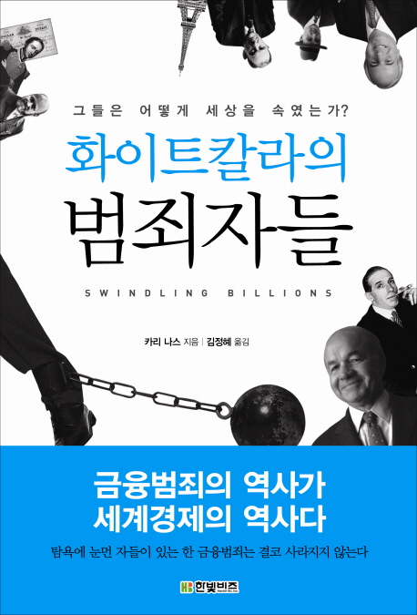 화이트칼라의 범죄자들 (그들은 어떻게 세상을 속였는가)