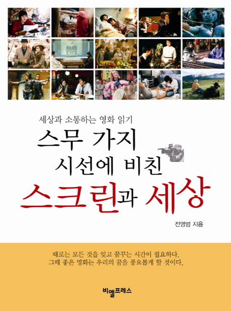 (스무가지 시선에 비친) 스크린과 세상 : 세상과 소통하는 영화 읽기