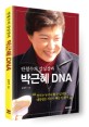 (안철수의 강심장과)박근혜 DNA
