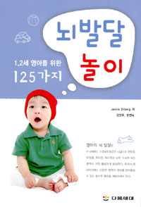 1,2세 영아를 위한 125가지 뇌발달 놀이