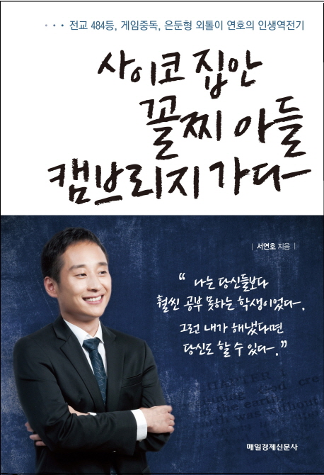 사이코 집안 꼴찌 아들 캠브리지 가다  : 전교484등, 게임중독, 은둔형 외톨이 연호의 인생역전기