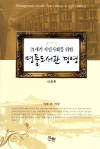 (21세기 시민사회를 위한) 명품도서관 경영  = Management for the best library in 21st century