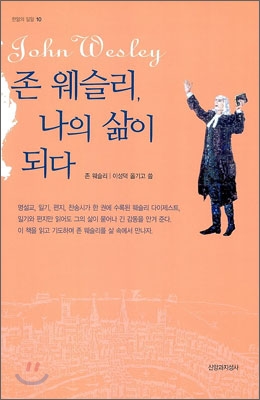 <span class="sponge-point-color">존  웨슬리</span>, 나의 삶이 되다