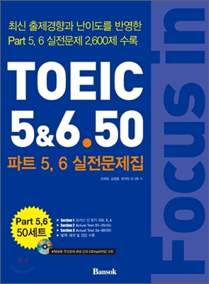 TOEIC 5&6.50 파트 5, 6 실전문제집 : 최신 출제경향과 난이도를 반영한 Part5, 6실전문제 2,600제 수록