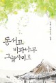 동서고 비파나무 그늘사이로. 1 : 김현 장편소설