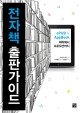 전자책 출판가이드 (ePUB & AppBook 제작에서 프로모션까지)