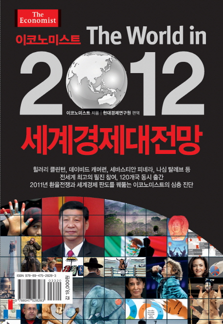 (이코노미스트) 2012 세계경제대전망