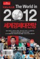 (이코노미스트)2012 세계경제대전망