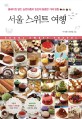 서울 스위트 여행 =홈베이킹 달인 슬픈하품과 밍깅의 달콤한 카페 탐험 /Seoul sweet travel 