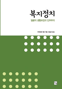 복지정치 : 일본의 생활보장과 민주주의