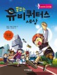 (꿈꾸는) 유비쿼터스 세상 : [만화도서] 표지 이미지