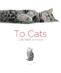 To cats = 고양이에게 표지 이미지