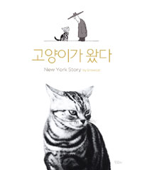 고양이가 왔다 : New York story 표지 이미지