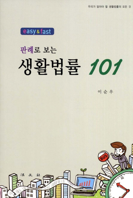 (판례로 보는) 생활법률 101  : easy & fast