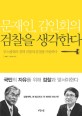 (문재인 김인회의) 검찰을 생각한다 : 무소불위의 권력 검찰의 본질을 비판하다 