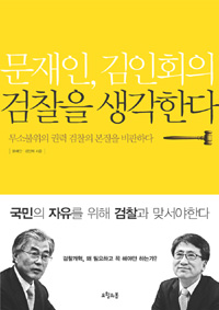 문재인 김인회의 검찰을 생각한다 (무소불위의 권력 검찰의 본질을 비판하다) : 무소불위의 권력 검찰의 본질을 비판하다