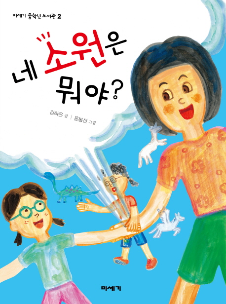 네 소원은 뭐야?