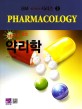 (그림으로 보는) 약리학 =Pharmacology 