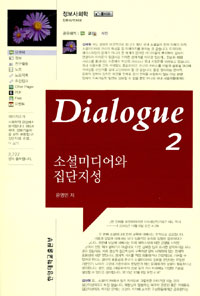 Dialogue. 2 : 소셜미디어와 집단지성 표지 이미지
