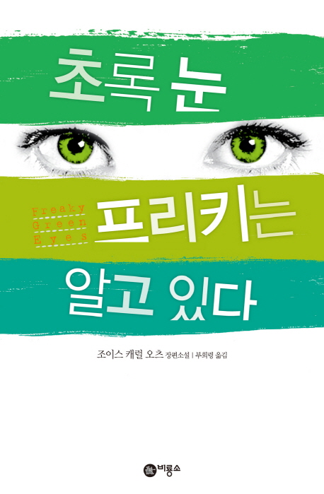 초록 눈 프리키는 알고 있다 : 조이스 캐럴 오츠 장편소설 표지 이미지