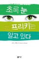초록 눈 프리키는 알고 있다 :조이스 캐럴 오츠 장편소설 