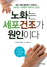 노화는 세포 건조가 원인이다 : 원인 모를 통증부터 치매까지, 예방하고 치유하는 웰에이징 건강법 표지 이미지