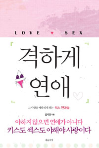 격하게 연애= Love sex
