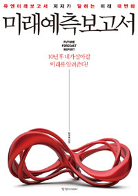 미래예측보고서 = Future forecast report : 유엔미래보고서 저자가 말하는 미래 대변화 표지 이미지