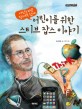 (어린이를 위한) 스티브 잡스 이야기 :세상을 바꾼 창의력 천재 