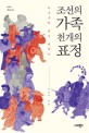 조선의 가족 천 개의 표정 : 이순구 역사 에세이