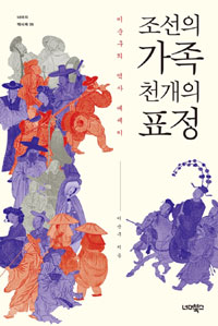조선의 가족 천 개의 표정  : 이순구의 역사 에세이