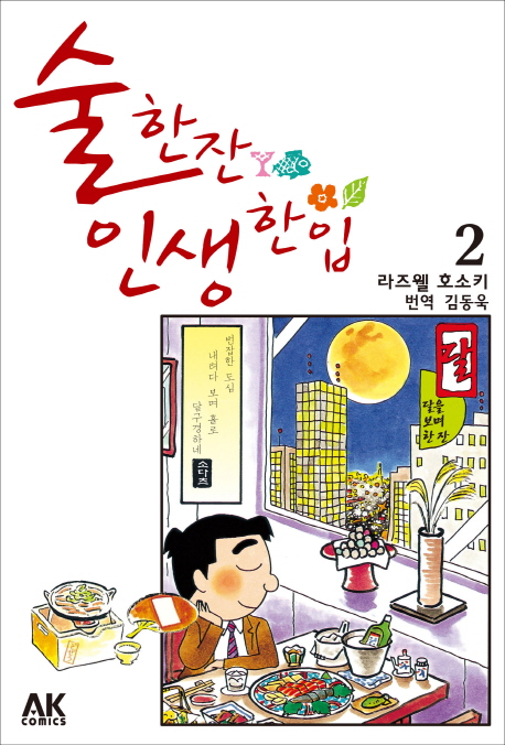 술 한잔 인생 한입 =I drink, therfore I am