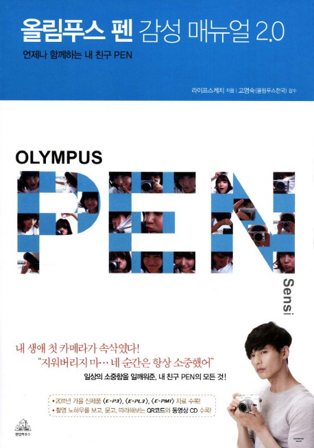 올림푸스 펜 감성 매뉴얼 2.0 = Olympus PEN sensibility manual : 언제나 함께하는 내 친구 PEN
