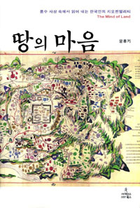 땅의 마음  = (The) mind of land  : 풍수 사상 속에서 읽어 내는 한국인의 지오멘털리티