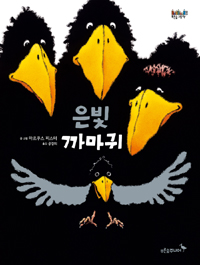 은빛까마귀
