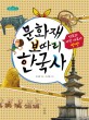 문화재 보따리 한국사 : 한국사 명품 문화재 500점