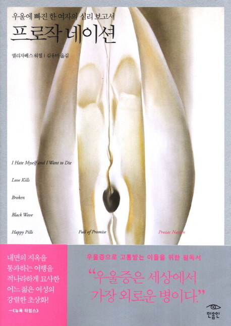 프로작 네이션  : 프로작네이션  : 우울에 빠진 한 여자의 심리 보고서