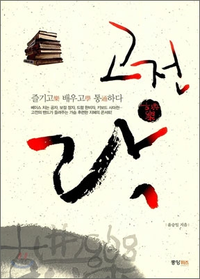 고전 락 - [전자책]  : 즐기고(樂), 배우고(學), 통(通)하다