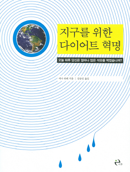 지구를 위한 다이어트 혁명  : 오늘 하루 당신은 얼마나 많은 석유를 먹었습니까?