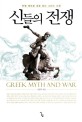 <span>신</span><span>들</span>의 전쟁  = Greek myth and war  : 전쟁 테마로 새로 읽는 그리스 <span>신</span>화