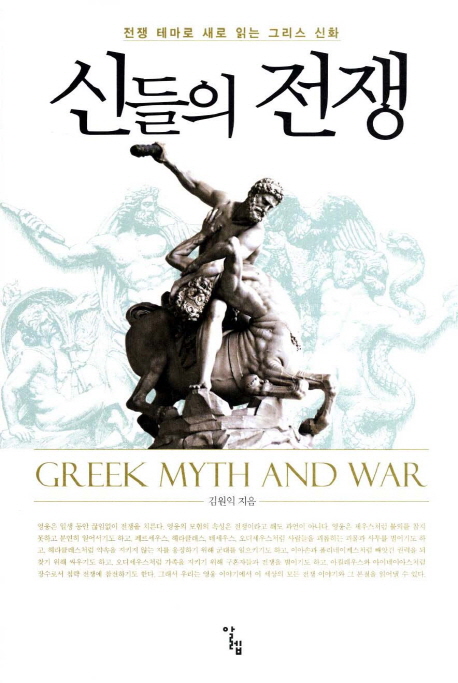 신들의 전쟁  = Greek myth and war : 전쟁 테마로 새로 읽는 그리스 신화