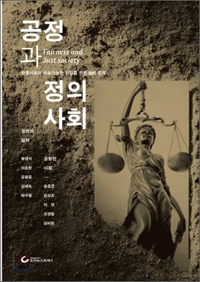 공정과 정의사회  = Fairness and just society  : 한국사회의 지속가능한 성장을 위한 知的 모색