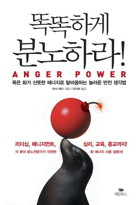 똑똑하게 분노하라! : Anger powe