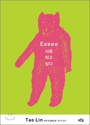 Eeeee 사랑하고 싶다  : 타오 린 장편소설