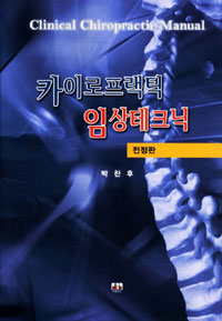 카이로프랙틱 임상테크닉(전정판)